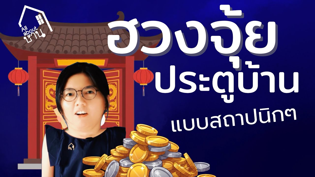 EP5 : 10 ความเชื่อฮวงจุ้ยเกี่ยวกับประตูบ้าน ที่ซินแสไม่ยอมบอกคุณ #ฮวงจุ้ย #ซินแส 