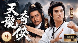 TVB武俠 | 天龍奇俠 04/20 | 劉錫明(趙小邪)得知神秘羊皮卷之傳聞 | 劉錫明 | 羅嘉良 | 黎美嫻 | 粵語中字 | 1990