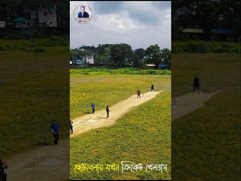 এখন বুঝতে পারি🥲 ছোটবেলা🤹‍♂️যখন ক্রিকেট🏏খেলতাম বড় ভাইয়েরা কেন বলতো🗣️একটা বল খেলেই চলে যাব 🫂#ক্রিকেট