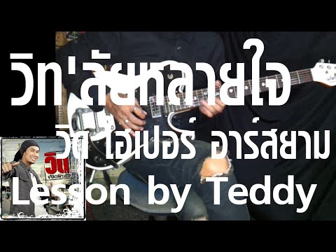 [สอน] วิท'ลัยหลายใจ - วิด ไฮเปอร์ อาร์สยาม [Guitar Lesson by Teddy]