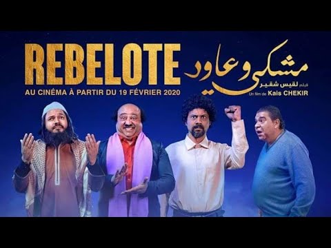 تقديم كامل و حصري للفيلم التونسي الكوميدي و الجديد لسنة 2020 بعنوان مشكي و عاود