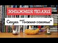 Аудио-сказка о грамотности &quot;Точкино счастье&quot; с иллюстрациями детей