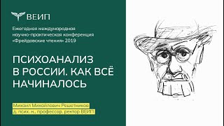 Фрейдовские чтения 2019. Психоанализ в России. Как всё начиналось. Решетников Михаил Михайлович