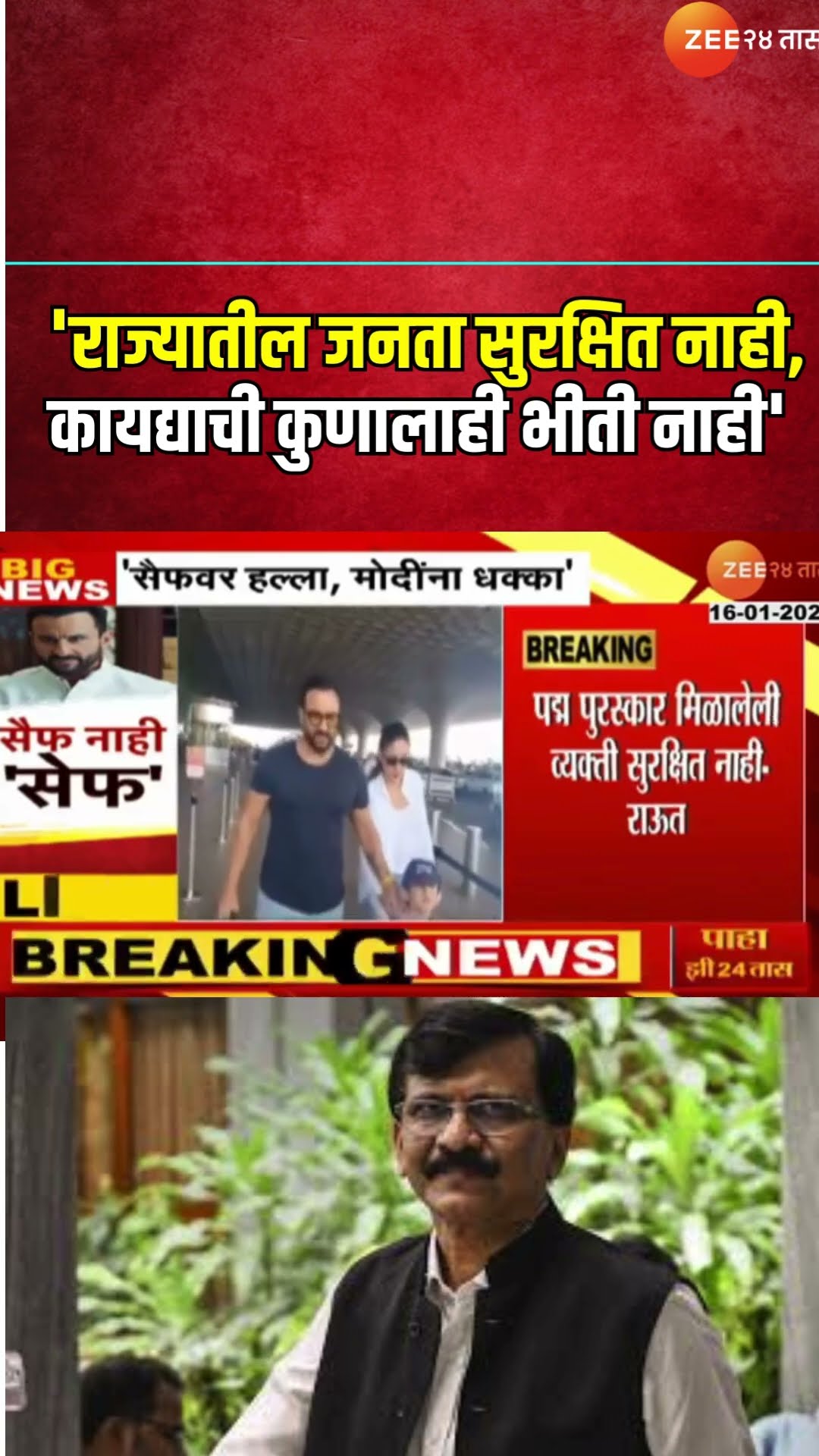 Sanjay Raut Reaction | 'राज्यातील जनता सुरक्षित नाही, कायद्याची कुणालाही भीती नाही'; राऊतांचा निशाणा
