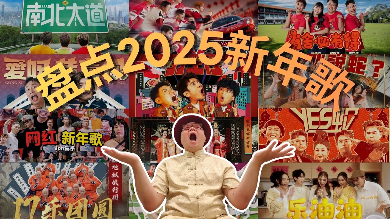 (迟发了一年！) 盘点2025新年歌 | 哪一首最好听？ | 你最喜欢哪一首