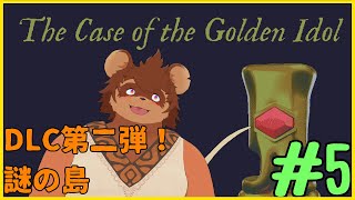 【初見】the case of the golden idol #4【謎解き】