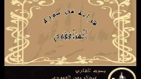 القارئ عبدالرحمن العمودي سورة المنافقون