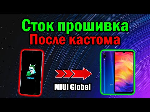 Возвращаемся на СТОКОВУЮ MIUI после кастомной прошивки на примере Redmi Note 7