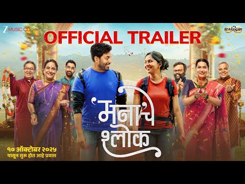 Mana Che Shlok | Official Trailer | Mrunmayee Deshpande | Rahul Pethe | Suvrat Joshi | 10 Oct