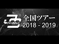 【Jam9ツアー2018-2019】静岡トヨペットのサポート決定!!