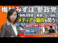 【参院決算委】「報道しない自由」とメディアの偏向を問う！辺野古ボート事故とNHKドラマ『やさしい猫』の妥当性｜2026年5月13日 参政党・梅村みずほ