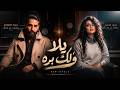 Jood Alsaleh & Dolar Alaseel - Yalla Walak Barra | 2026 | جود الصالح ودولار الاصيل - يلا ولك بره