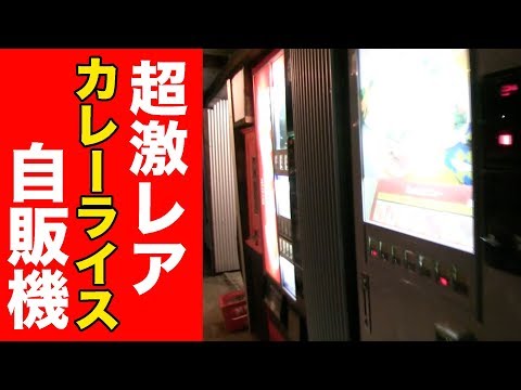 【超激レア】カレーライスの自販機を発見！【レトロ自販機】　Curry Rice Vending Machine