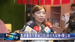 1091008 【數天】監視畫面存雲端30天 新北先試辦4間公幼