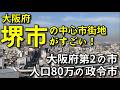 【百貨店は撤退したけど…】大阪府堺市の中心市街地がすごい!〜2つの中心駅の間を歩く〜