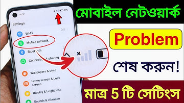 মোবাইল নেটওয়ার্ক সমস্যা সমাধান | mobile network not available | network problem solution