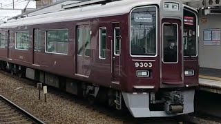 阪急京都本線 9300系 特急 大阪梅田行き 水無瀬駅通過 警笛付き