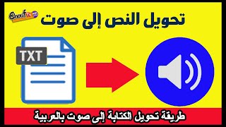 طريقة تحويل الكتابة إلى صوت بالعربية How to convert writing to voice in Arabic