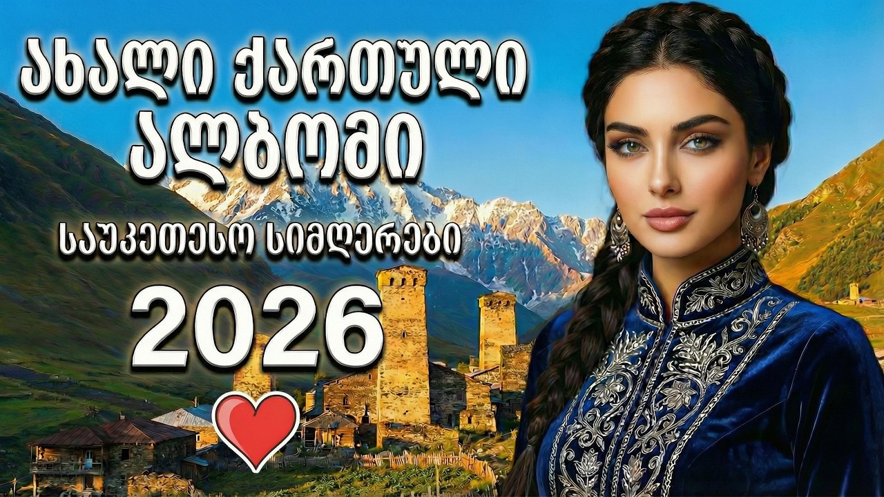 ქართული სიმღერები | ახალი ქართული ჰიტების კრებული 2026 (Qartuli Simgerebi) 🎶