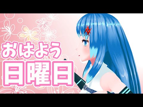 【雑談】おはよう日曜日【Vtuberネイル】