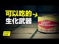 鯡魚罐頭：可以吃的生化武器，吃腐肉也許是一種本能……|自說自話的總裁