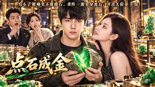 2026必看!穷小子被嘲笑不懂赌石，谁料一眼看穿废石，开出天价帝王绿！#赌石 #鉴宝 #都市爽剧 #逆袭 #异能 #透视神眼 #玉佛手 #翡翠  #豪门逆袭 #男频爽剧 screenshot 3