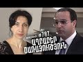 ArmComedy 787 - Աղբաբեր ծառայություն