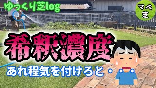 希釈濃度間違えた ブレンドカルスと木酢液を散布　[ゆっくり芝Log 6月号]