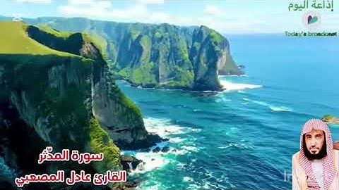 سورة المدّثر القارئ عادل حسين المصعبي