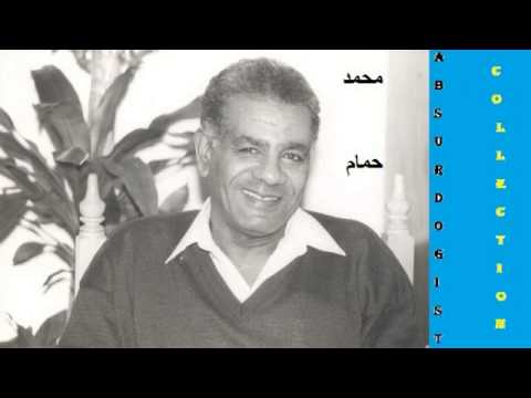 محمد حمام البحر اسكندراني