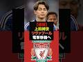 【速報】リヴァプール補強リストに上田綺世の名前が急浮上しファン騒然#サッカー日本代表#ワールドカップ#上田綺世
