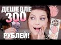 ШИКАРНЫЕ БЮДЖЕТНЫЕ НАХОДКИ! НОВИНКИ КОСМЕТИКИ ДО 300 РУБЛЕЙ!