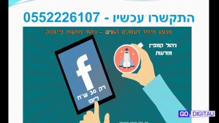 כמה עולה ניהול דף עסקי בפייסבוק - התשובות בפנים בתוך הסרטון