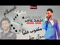 احمد عامر مكتوب عليا  جديد احمد عامر       موال حظ شعبي     