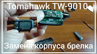 Замена корпуса брелка сигнализации Tamahawk 9010