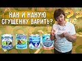 КАК и КАКУЮ СГУЩЕНКУ ВАРИТЬ?