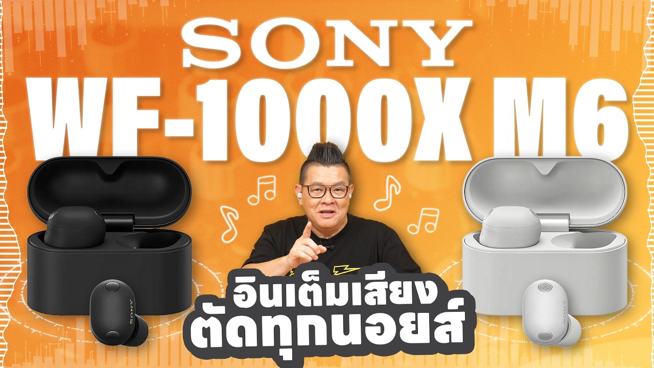 รีวิว Sony WF-1000X M6 หูฟังคุณภาพเสียง Hi-End กลับมาทวงแชมป์ Noise Cancelling!