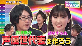 【声優世代表】ヒプマイ白井悠介＆諸星すみれは何世代？「僕、同期が榎木淳弥くんで…」スゴい同期人気声優を実名告白【声優パーク】