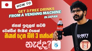 Free Drink Vending Machine | juice free vending machine | suntory app | ジハンピ | Jihampi app sinhala screenshot 5