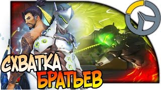 OVERWATCH СУПЕР-БРАТЬЯ ШИМАДА, ПОТАСОВКА ГЭНДЗИ ПРОТИВ ХАНДЗО