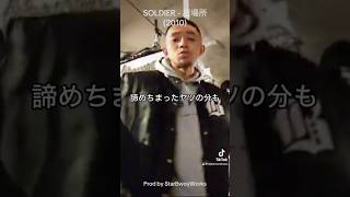 【2010】 SOLDIER - 居場所 prod by @StarBwoyWorks #ChibaPower #Soldier #Reggae