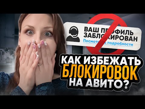 РАЗМЕЩАЙТЕСЬ НА АВИТО БЕЗ СТРАХА! ПОЛНЫЙ ОБЗОР ОСНОВНЫХ ПРИЧИН БЛОКИРОВОК! Масс постинг Авито 2024