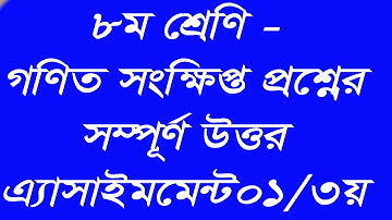 ৮ম শ্রেণি গণিত  সংক্ষিপ্ত প্রশ্নের উত্তর । 3য় সপ্তাহ ।। Class 8 assignment 3rd week