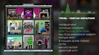 Грязь - Святая Иерархия (Альбом, 2021)