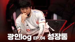 성장통 I 광인log EP.04