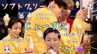 【BTS】ジョングクのソフトクリーム屋さん