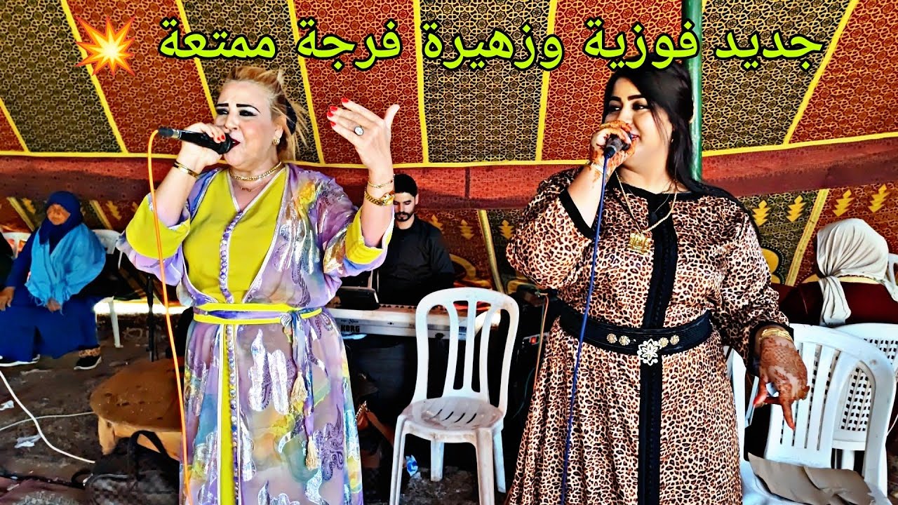 جديد فوزية المرضية و زهيرة المسفيوية في عرس شعبي بالعادات والتقاليد المغربية 2024 فرجة ممتعة💥😱