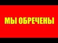 Мы обречены - Человечество не выживет