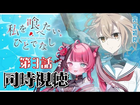 【同時視聴】初見と楽しむ！私を喰べたい、ひとでなし 第3話 ｜ アニメ リアクション  Vtuber 山河椿