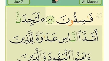 الجزء السابع سورة المائدة الاية (٨١)الى سورة الانعام الاية (١١٠)